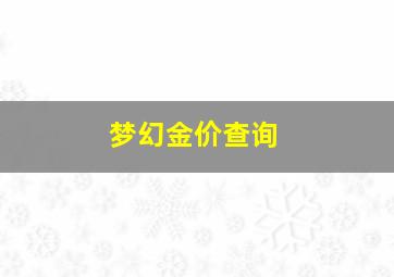 梦幻金价查询