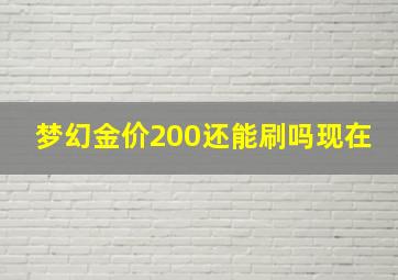 梦幻金价200还能刷吗现在