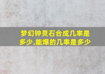 梦幻钟灵石合成几率是多少,能爆的几率是多少