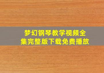 梦幻钢琴教学视频全集完整版下载免费播放