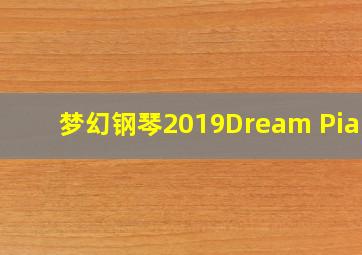 梦幻钢琴2019Dream Piano