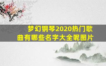 梦幻钢琴2020热门歌曲有哪些名字大全呢图片