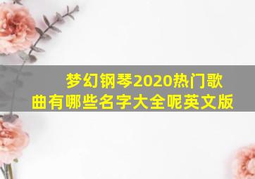 梦幻钢琴2020热门歌曲有哪些名字大全呢英文版