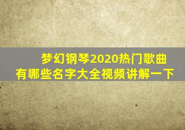 梦幻钢琴2020热门歌曲有哪些名字大全视频讲解一下