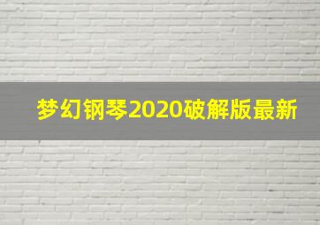 梦幻钢琴2020破解版最新