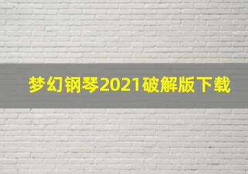 梦幻钢琴2021破解版下载