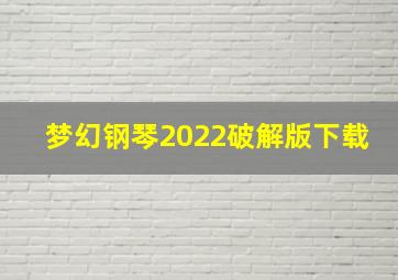 梦幻钢琴2022破解版下载