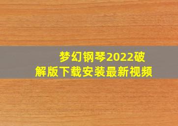 梦幻钢琴2022破解版下载安装最新视频