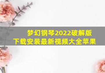 梦幻钢琴2022破解版下载安装最新视频大全苹果