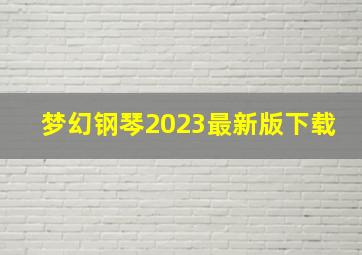 梦幻钢琴2023最新版下载