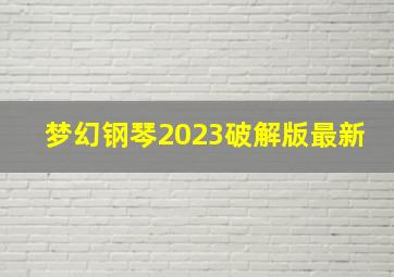 梦幻钢琴2023破解版最新