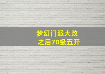 梦幻门派大改之后70级五开