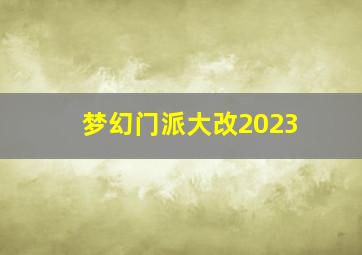 梦幻门派大改2023