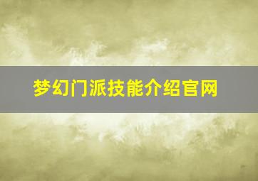 梦幻门派技能介绍官网