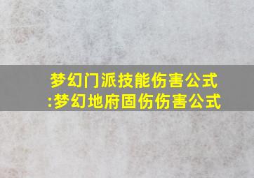 梦幻门派技能伤害公式:梦幻地府固伤伤害公式