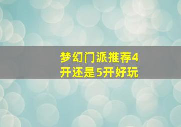 梦幻门派推荐4开还是5开好玩