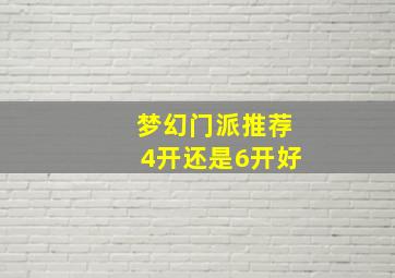 梦幻门派推荐4开还是6开好