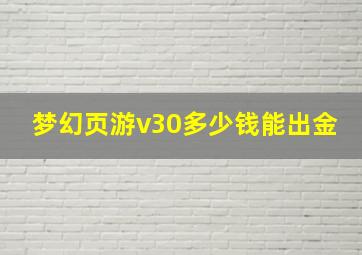 梦幻页游v30多少钱能出金