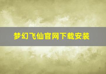 梦幻飞仙官网下载安装