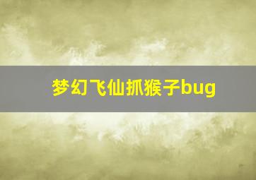 梦幻飞仙抓猴子bug