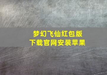 梦幻飞仙红包版下载官网安装苹果