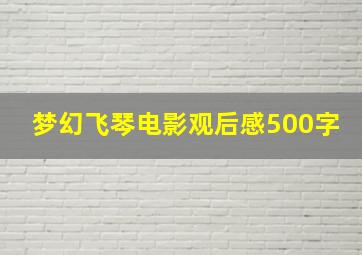 梦幻飞琴电影观后感500字