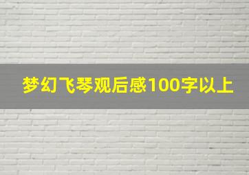 梦幻飞琴观后感100字以上