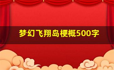 梦幻飞翔岛梗概500字