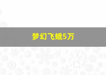 梦幻飞蛾5万