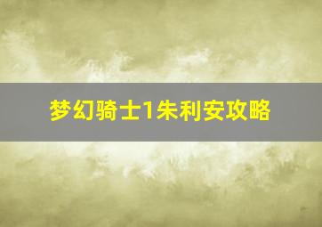 梦幻骑士1朱利安攻略