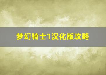 梦幻骑士1汉化版攻略