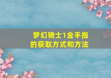 梦幻骑士1金手指的获取方式和方法