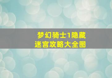 梦幻骑士1隐藏迷宫攻略大全图