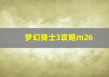 梦幻骑士3攻略m26