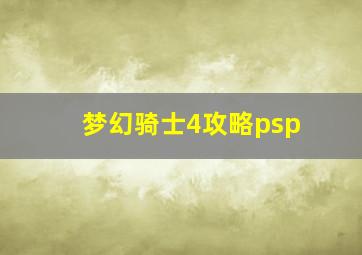 梦幻骑士4攻略psp