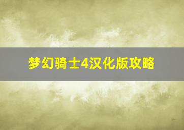 梦幻骑士4汉化版攻略