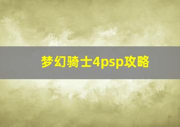 梦幻骑士4psp攻略