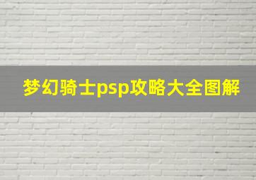 梦幻骑士psp攻略大全图解