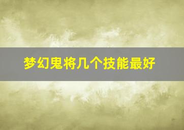 梦幻鬼将几个技能最好