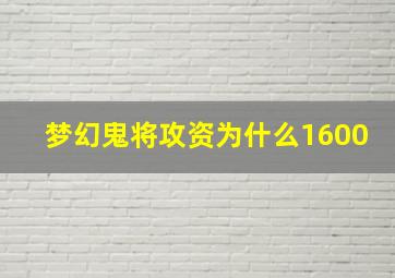 梦幻鬼将攻资为什么1600