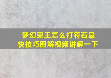 梦幻鬼王怎么打符石最快技巧图解视频讲解一下