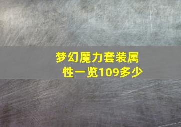 梦幻魔力套装属性一览109多少