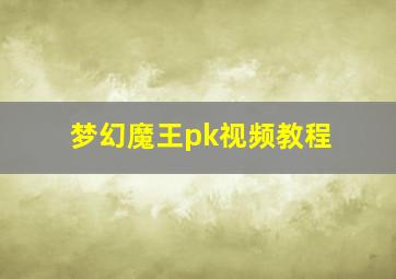 梦幻魔王pk视频教程