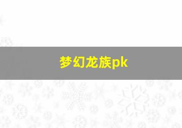 梦幻龙族pk