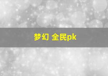 梦幻 全民pk