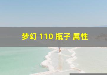 梦幻 110 瓶子 属性