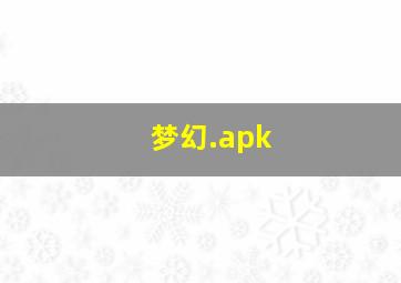 梦幻.apk