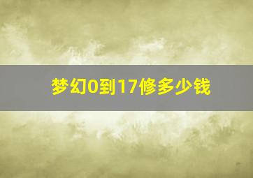 梦幻0到17修多少钱