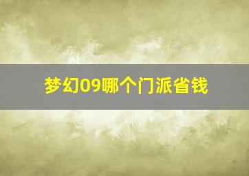 梦幻09哪个门派省钱