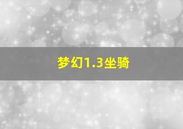 梦幻1.3坐骑